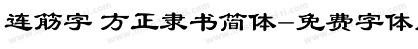 连筋字 方正隶书简体字体转换